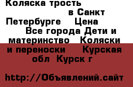 Коляска-трость Maclaren Techno XLR 2017 в Санкт-Петербурге  › Цена ­ 19 999 - Все города Дети и материнство » Коляски и переноски   . Курская обл.,Курск г.